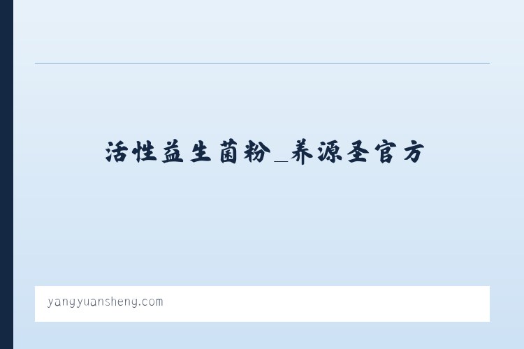 活性益生菌粉_养源圣官方 列表图