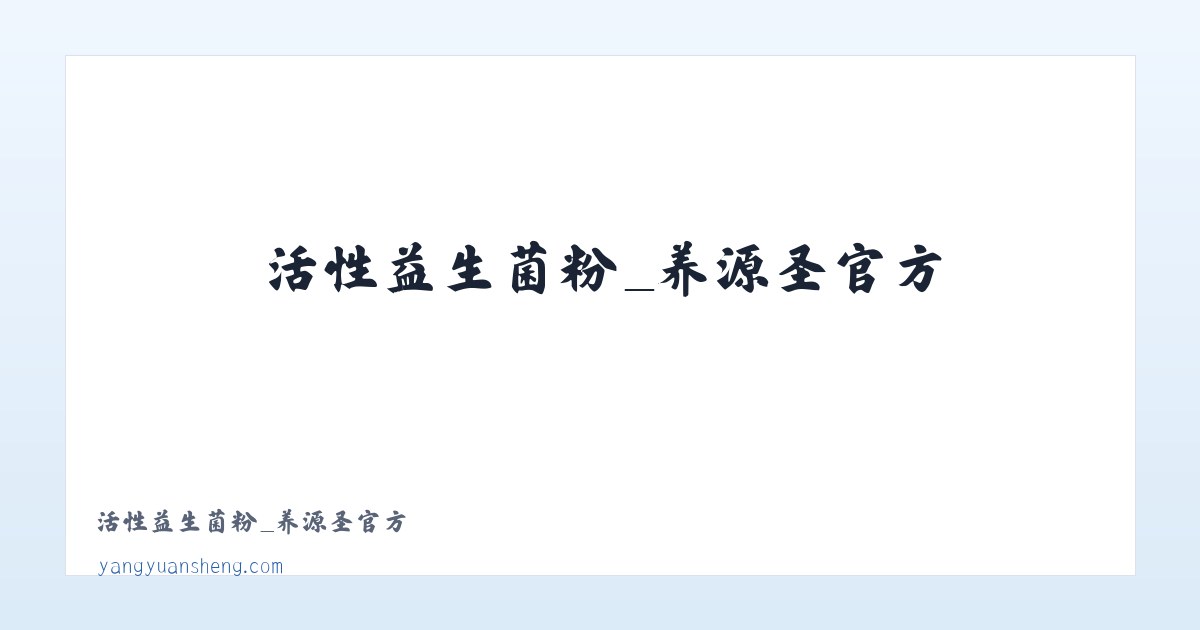 活性益生菌粉_养源圣官方 主图