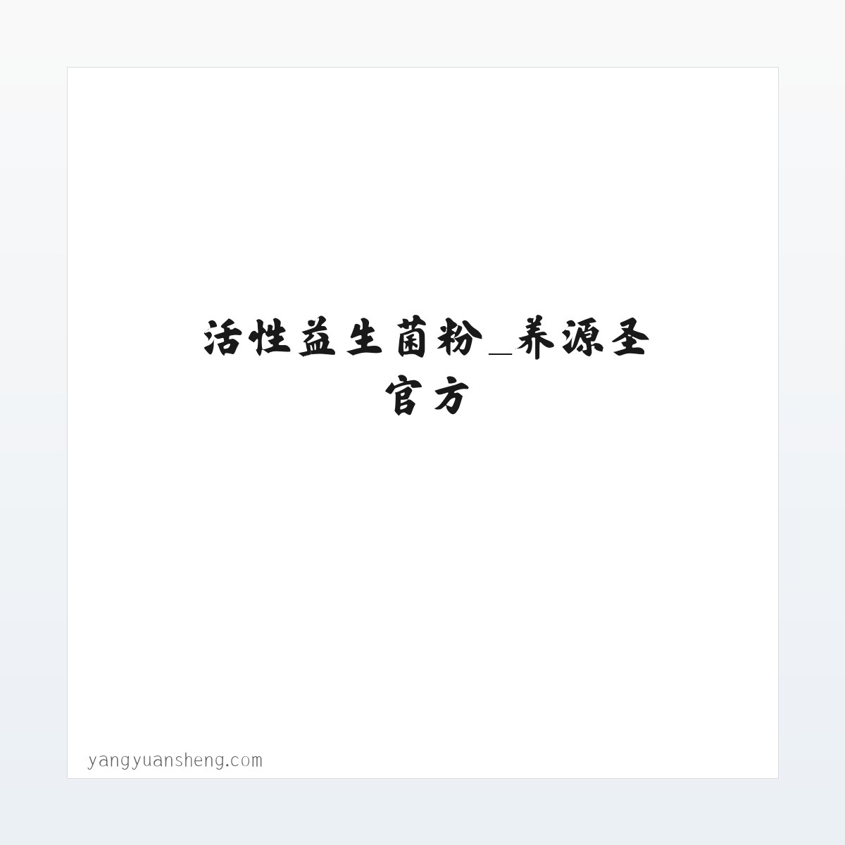 活性益生菌粉_养源圣官方 方图