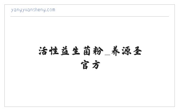 活性益生菌粉_养源圣官方 缩略图