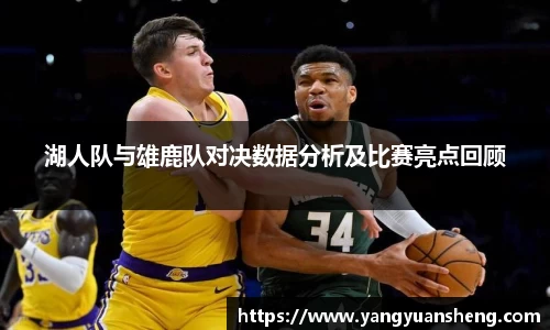 湖人队与雄鹿队对决数据分析及比赛亮点回顾