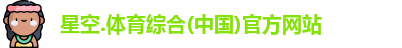 星空综合(中国)官方网站